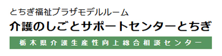 ちぎ福祉プラザモデルルーム 介護のしごとサポートセンターとちぎ 栃木県介護生産性向上総合相談センター